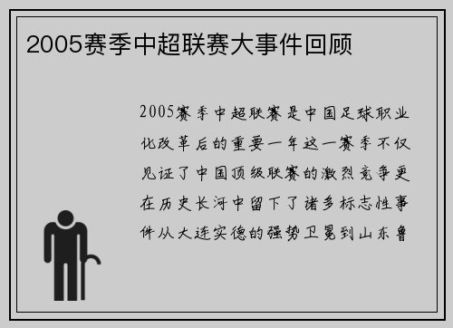 2005赛季中超联赛大事件回顾