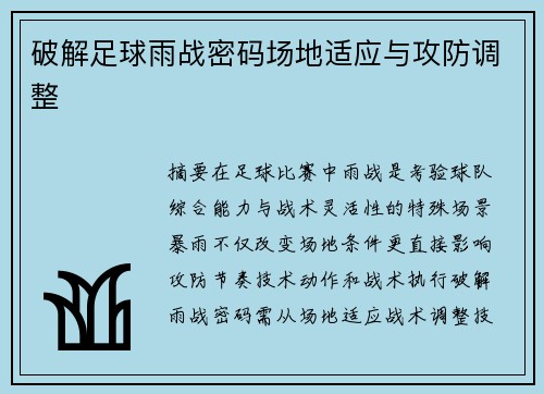 破解足球雨战密码场地适应与攻防调整