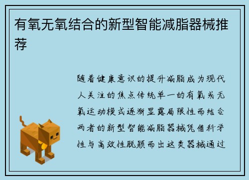 有氧无氧结合的新型智能减脂器械推荐