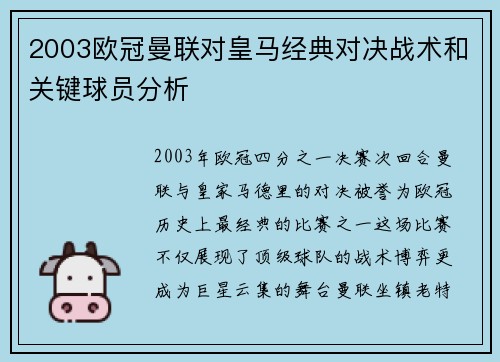 2003欧冠曼联对皇马经典对决战术和关键球员分析
