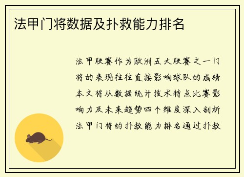 法甲门将数据及扑救能力排名