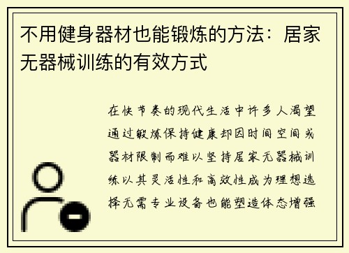 不用健身器材也能锻炼的方法：居家无器械训练的有效方式