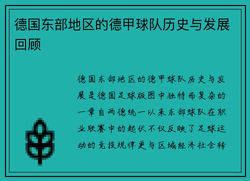 德国东部地区的德甲球队历史与发展回顾