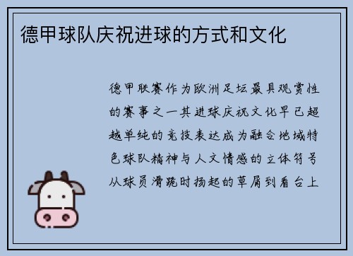 德甲球队庆祝进球的方式和文化