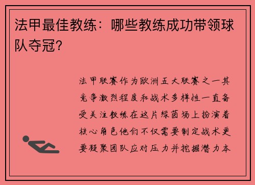 法甲最佳教练：哪些教练成功带领球队夺冠？