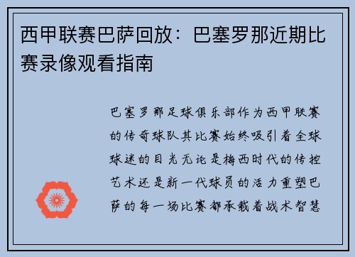 西甲联赛巴萨回放：巴塞罗那近期比赛录像观看指南