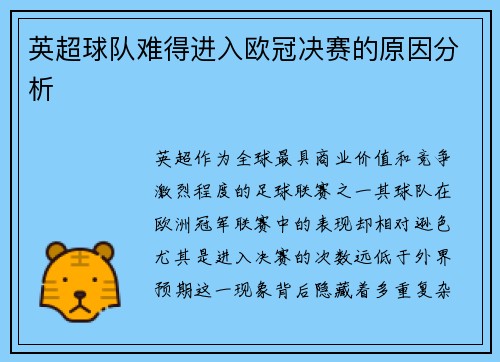 英超球队难得进入欧冠决赛的原因分析