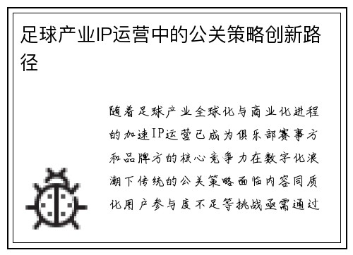 足球产业IP运营中的公关策略创新路径