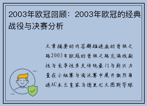 2003年欧冠回顾：2003年欧冠的经典战役与决赛分析