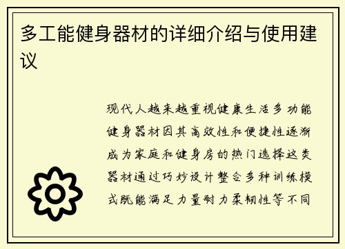 多工能健身器材的详细介绍与使用建议