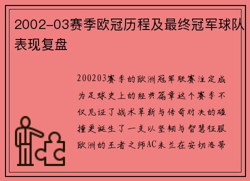 2002-03赛季欧冠历程及最终冠军球队表现复盘