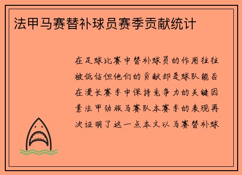 法甲马赛替补球员赛季贡献统计