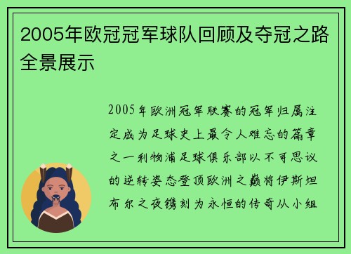 2005年欧冠冠军球队回顾及夺冠之路全景展示