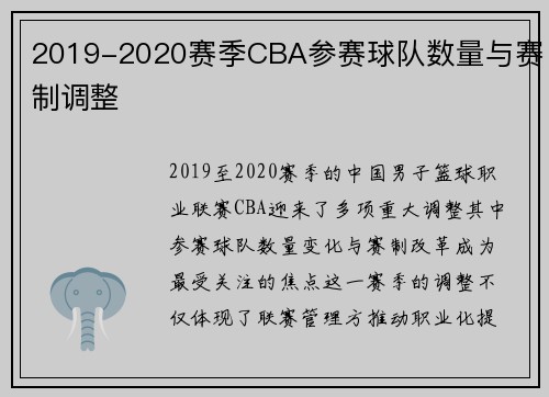 2019-2020赛季CBA参赛球队数量与赛制调整