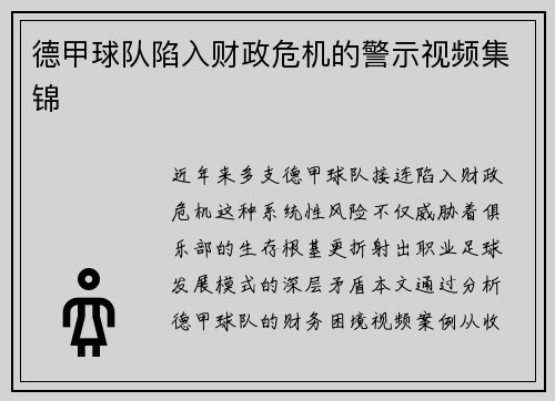 德甲球队陷入财政危机的警示视频集锦