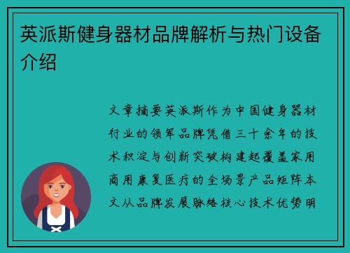 英派斯健身器材品牌解析与热门设备介绍