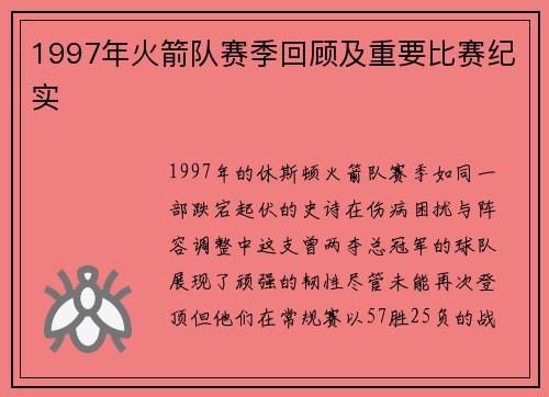 1997年火箭队赛季回顾及重要比赛纪实