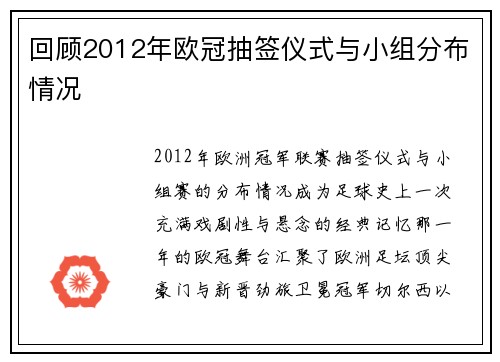 回顾2012年欧冠抽签仪式与小组分布情况