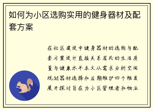 如何为小区选购实用的健身器材及配套方案