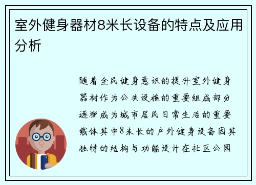室外健身器材8米长设备的特点及应用分析