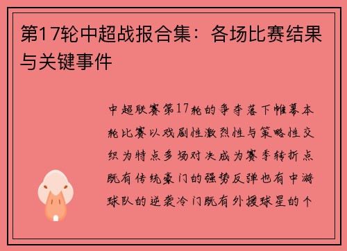 第17轮中超战报合集：各场比赛结果与关键事件