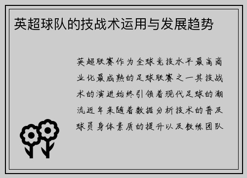 英超球队的技战术运用与发展趋势