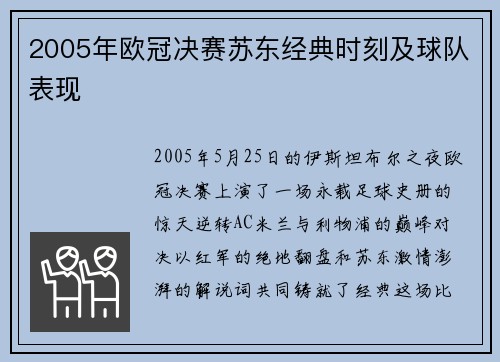 2005年欧冠决赛苏东经典时刻及球队表现