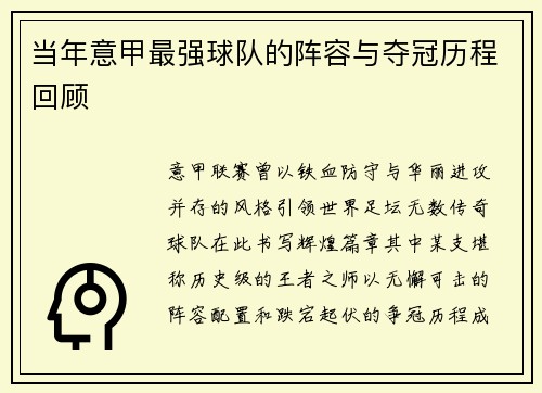 当年意甲最强球队的阵容与夺冠历程回顾