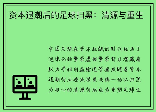 资本退潮后的足球扫黑：清源与重生