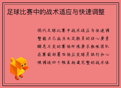 足球比赛中的战术适应与快速调整