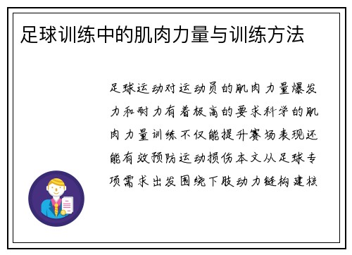 足球训练中的肌肉力量与训练方法