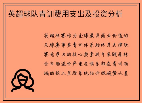 英超球队青训费用支出及投资分析