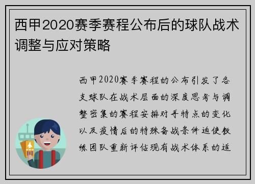 西甲2020赛季赛程公布后的球队战术调整与应对策略