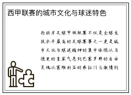 西甲联赛的城市文化与球迷特色