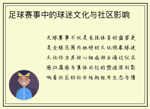 足球赛事中的球迷文化与社区影响