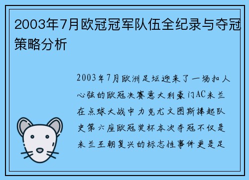 2003年7月欧冠冠军队伍全纪录与夺冠策略分析