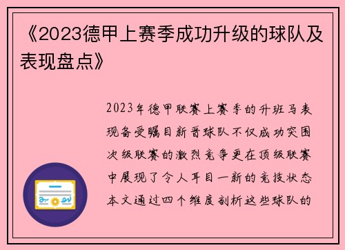 《2023德甲上赛季成功升级的球队及表现盘点》