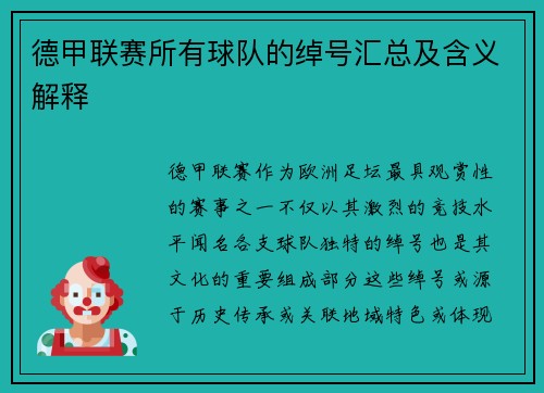 德甲联赛所有球队的绰号汇总及含义解释