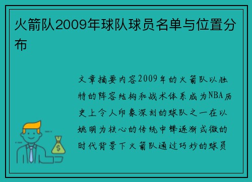 火箭队2009年球队球员名单与位置分布