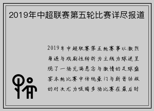 2019年中超联赛第五轮比赛详尽报道