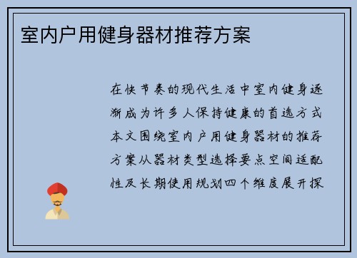 室内户用健身器材推荐方案