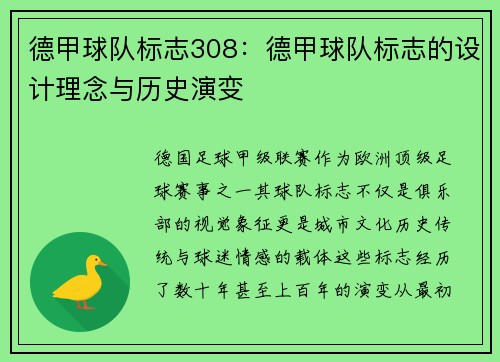德甲球队标志308：德甲球队标志的设计理念与历史演变