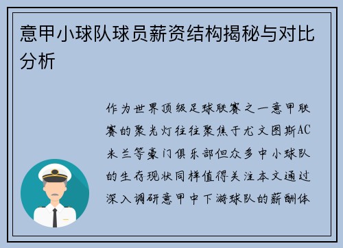 意甲小球队球员薪资结构揭秘与对比分析