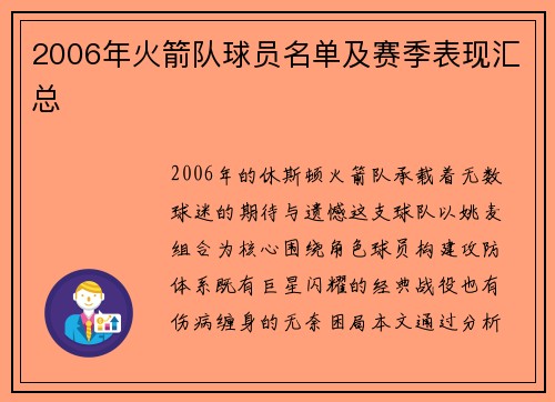 2006年火箭队球员名单及赛季表现汇总