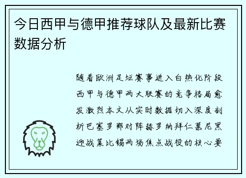 今日西甲与德甲推荐球队及最新比赛数据分析