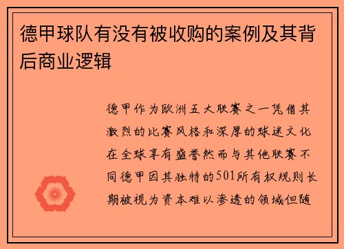 德甲球队有没有被收购的案例及其背后商业逻辑