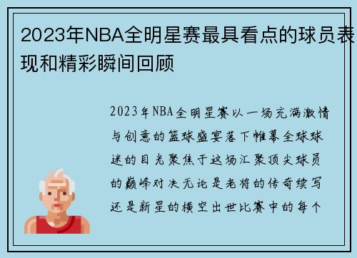 2023年NBA全明星赛最具看点的球员表现和精彩瞬间回顾