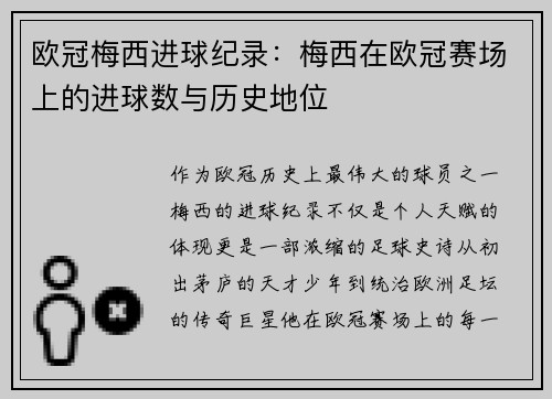 欧冠梅西进球纪录：梅西在欧冠赛场上的进球数与历史地位