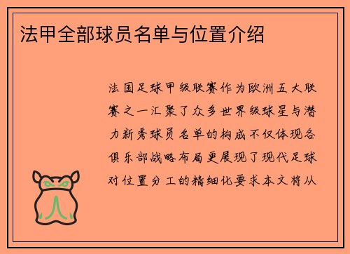 法甲全部球员名单与位置介绍