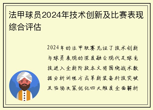 法甲球员2024年技术创新及比赛表现综合评估
